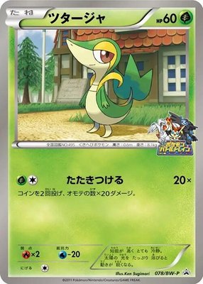 Snivy -P, BW-P Promotional cards