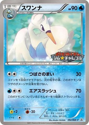 Swanna -P, BW-P Promotional cards