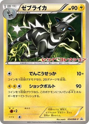 Zebstrika -P, BW-P Promotional cards