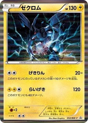 Zekrom -P, BW-P Promotional cards