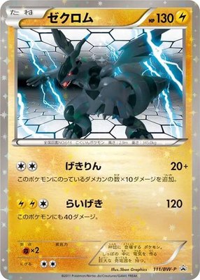 Zekrom -P, BW-P Promotional cards
