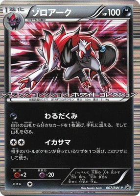 Zoroark -P, BW-P Promotional cards