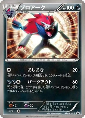 Zoroark -P, BW-P Promotional cards