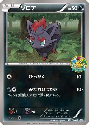 Zorua -P, BW-P Promotional cards