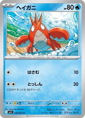 Corphish, Mega Brave
