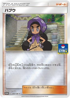 Hapu -P, Sun & Moon Promos