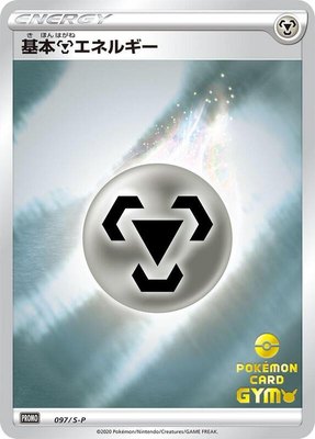 Basic Metal Energy -P, Sword & Shield Promos