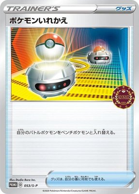 Switch, Sword & Shield Promos