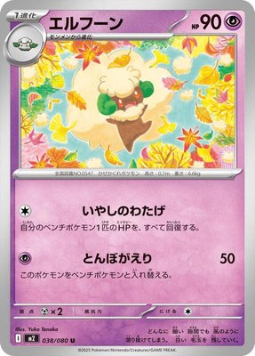 Whimsicott, Inferno X