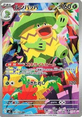 Ludicolo, Inferno X