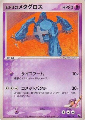 Rebecca's Metagross, Movie Commemoration VS Pack: Sky-Splitting Deoxys