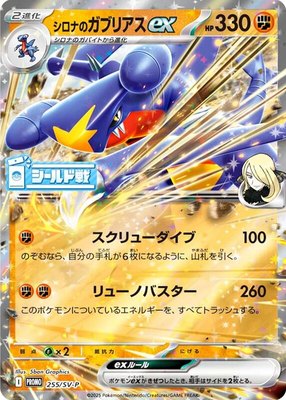 Cynthia's Garchomp ex -P, SV-P Promotional Cards