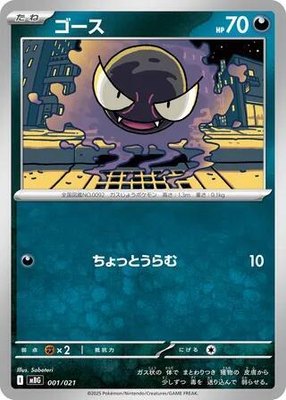 Gastly, MEGA Starter Set Mega Gengar ex