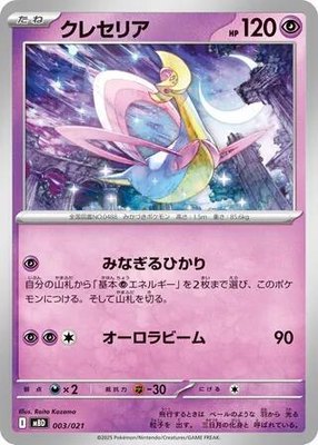 Cresselia, MEGA Starter Set Mega Diancie ex