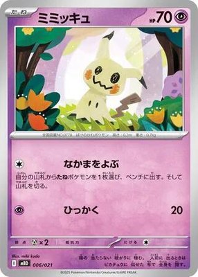 Mimikyu, MEGA Starter Set Mega Diancie ex
