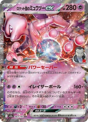 Team Rocket's Mewtwo ex, High Class Pack: MEGA Dream ex