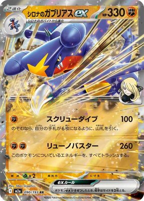 Cynthia's Garchomp ex, High Class Pack: MEGA Dream ex