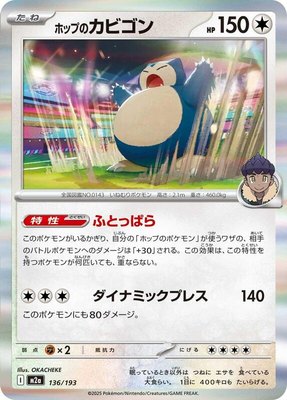 Hop's Snorlax, High Class Pack: MEGA Dream ex