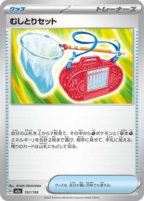Bug Catching Set, High Class Pack: MEGA Dream ex