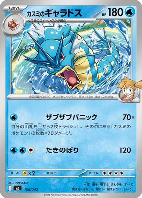 Misty's Gyarados, Start Deck 100 Battle Collection