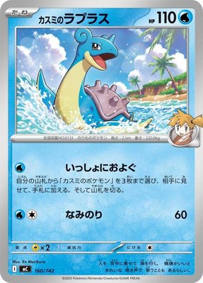 Misty's Lapras, Start Deck 100 Battle Collection