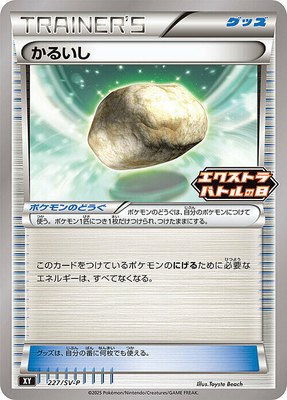 Float Stone -P, SV-P Promotional Cards