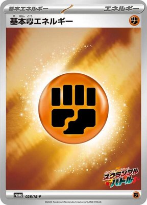 Basic Fighting Energy -P, M-P Promotional Cards
