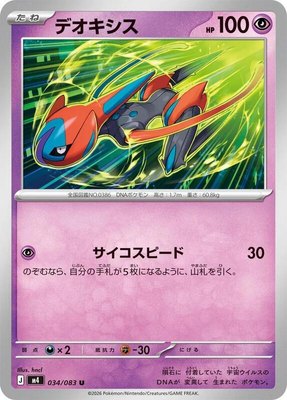 Deoxys, Ninja Spinner