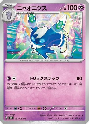 Meowstic, Ninja Spinner