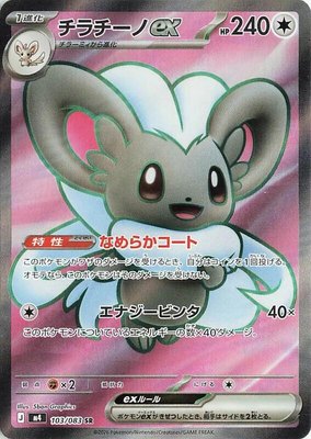 Cinccino ex, Ninja Spinner