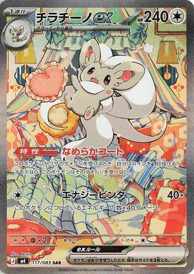 Cinccino ex, Ninja Spinner
