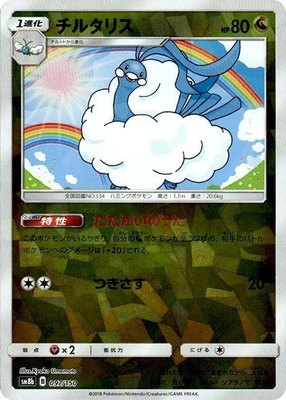 Altaria (Mirror Holofoil), GX Ultra Shiny