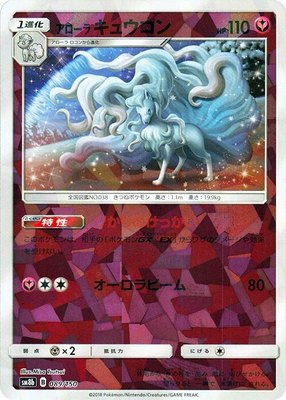 Alolan Ninetales (Mirror Holofoil), GX Ultra Shiny