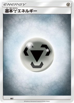 Basic Metal Energy, Sun & Moon Era Unnumbered Energies