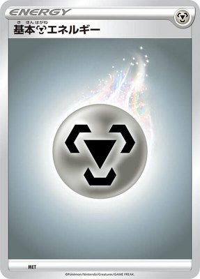 Basic Metal Energy, Sword & Shield Era Unnumbered Energies