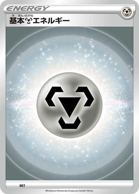 Basic Metal Energy (VStar Era), Sword & Shield Era Unnumbered Energies