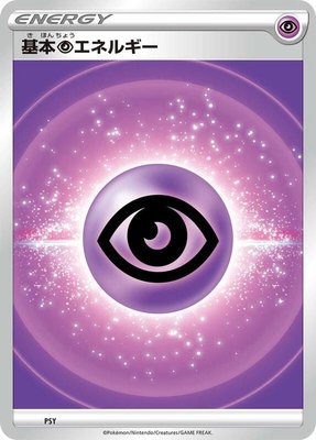 Basic Psychic Energy (VStar Era), Sword & Shield Era Unnumbered Energies