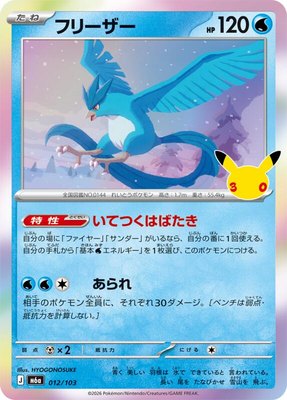 Articuno, MEGA Expansion 30th Celebration