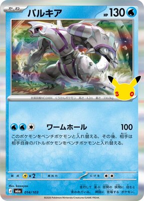 Palkia, MEGA Expansion 30th Celebration