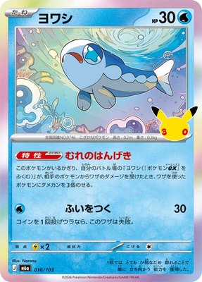 Wishiwashi, MEGA Expansion 30th Celebration