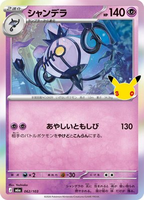 Chandelure, MEGA Expansion 30th Celebration