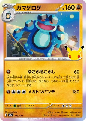 Seismitoad, MEGA Expansion 30th Celebration