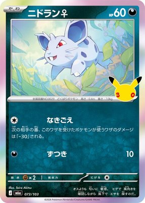 Nidoran, MEGA Expansion 30th Celebration