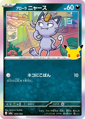 Alolan Meowth, MEGA Expansion 30th Celebration