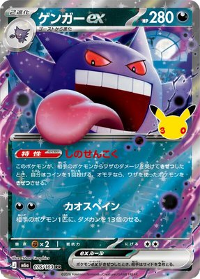 Gengar ex, MEGA Expansion 30th Celebration