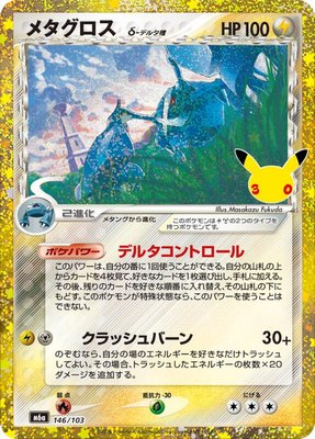 Metagross (146/103), MEGA Expansion 30th Celebration