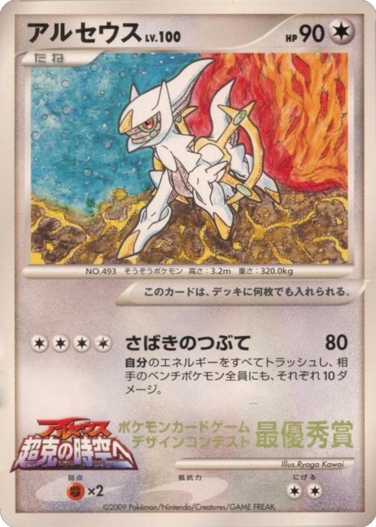 Arceus [Corocoro Ichiban], Japanese Promo