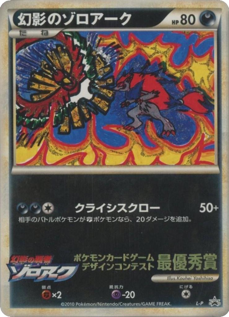 Illusion's Zoroark [Corocoro Winner], Japanese Promo