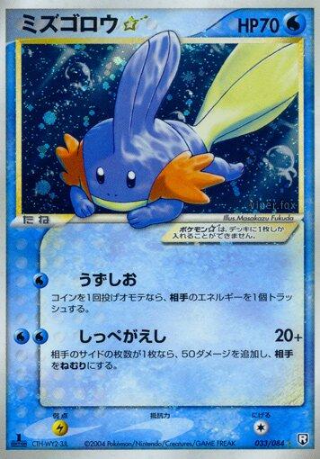 Mudkip [Gold Star 1st Edition], Japanese Rocket Gang Strikes Back