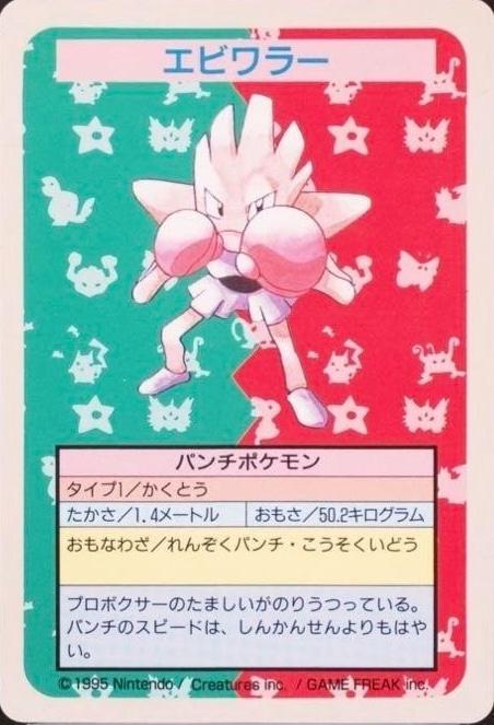 Hitmonchan [No Number], Japanese Topsun